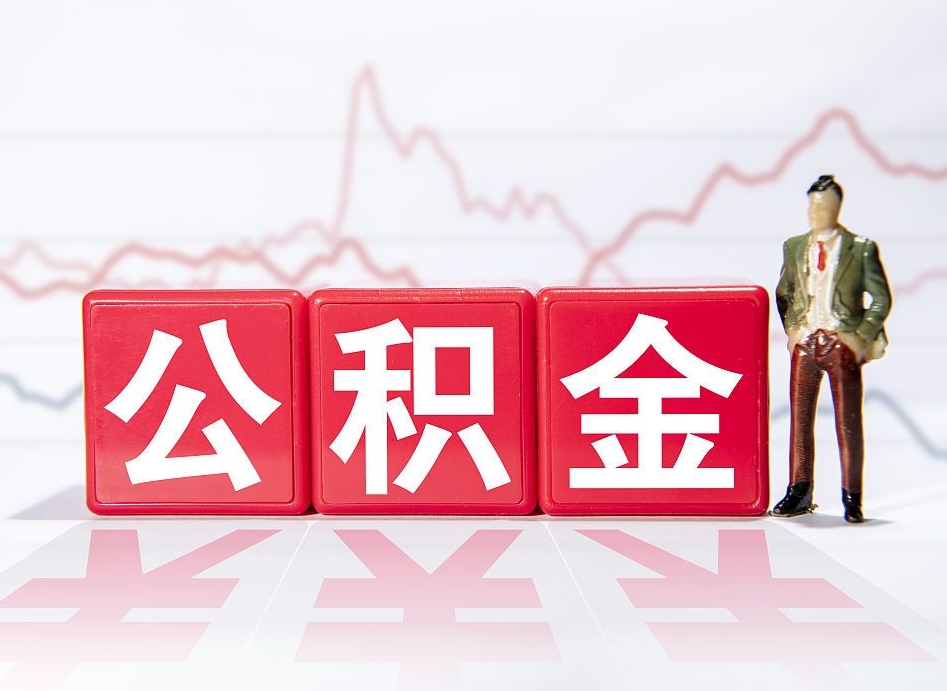 淮滨普通人提公积金（个人提公积金需要准备哪些材料）