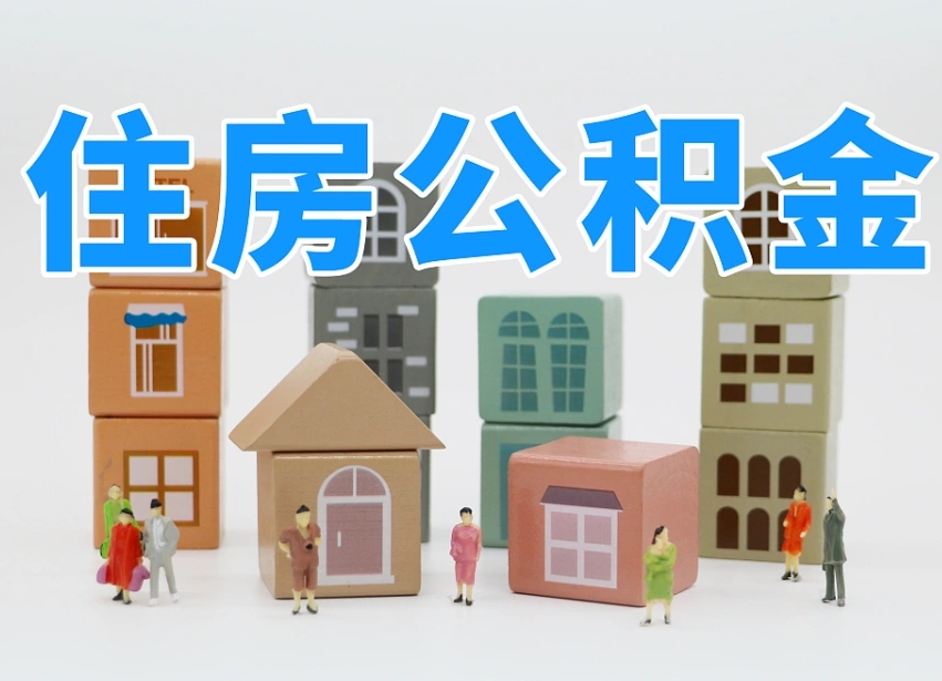 淮滨离婚后怎么提取住房公积金（离婚后个人住房公积金怎样提取）