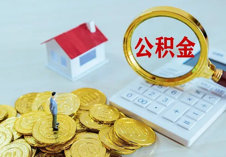 淮滨公积金能直接取现金吗（公积金能取现金吗?）