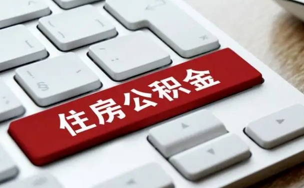 淮滨住房公积金在哪个部门办理（住房公积金是去哪里办理）