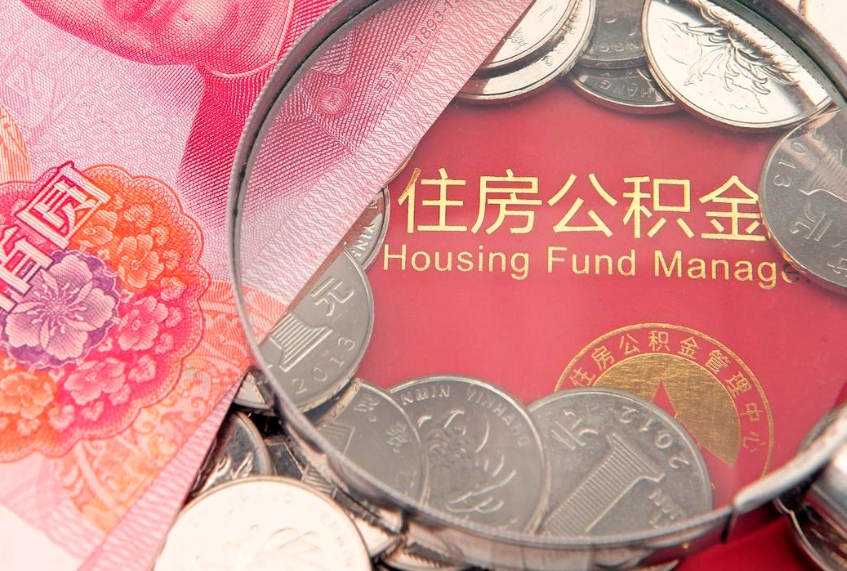 淮滨公积金能直接取现金吗（公积金能取现金吗?）