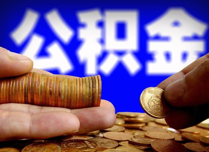 淮滨退休后6个月才能取公积金吗（退休后多久可领公积金 要存档半年嘛）